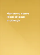 Нам воно святе Пісні січових стрільців