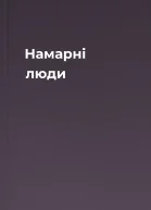 Намарні люди
