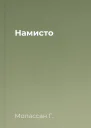 Намисто