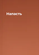 Напасть