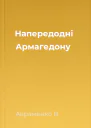 Напередодні Армагедону