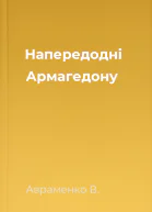 Напередодні Армагедону