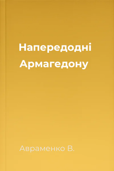 Напередодні Армагедону