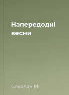 Напередодні весни