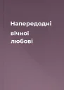Напередодні вічної любові