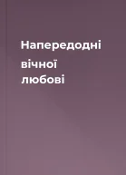 Напередодні вічної любові