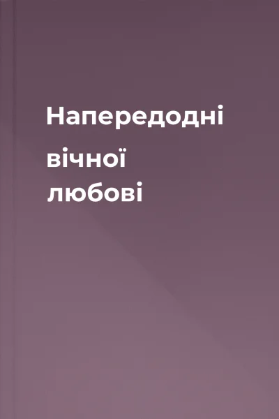 Напередодні вічної любові