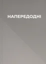 НАПЕРЕДОДНІ