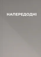 НАПЕРЕДОДНІ