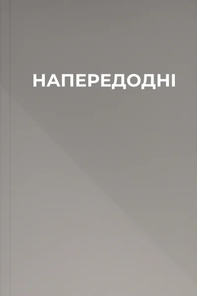 НАПЕРЕДОДНІ