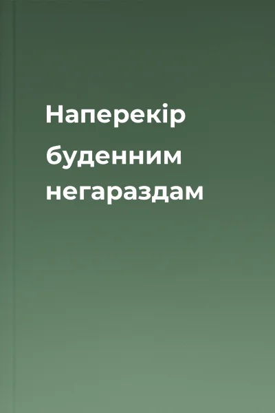 Наперекір буденним негараздам