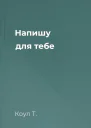 Напишу для тебе