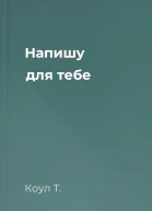 Напишу для тебе