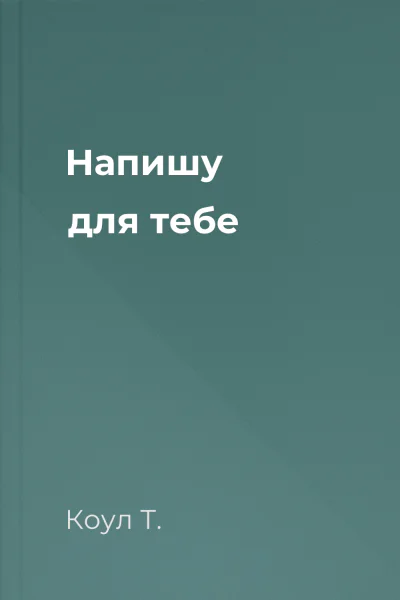 Напишу для тебе