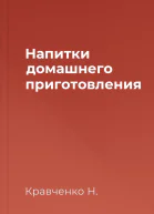 Напитки домашнего приготовления