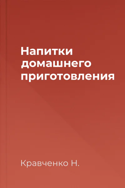 Напитки домашнего приготовления
