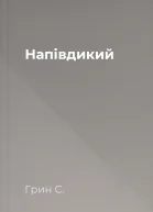 Напівдикий