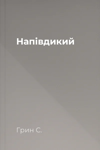 Напівдикий