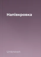 Напівкровка