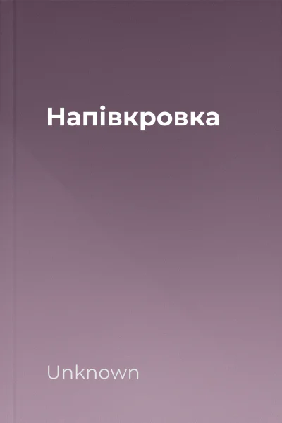 Напівкровка