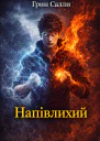Напівлихий