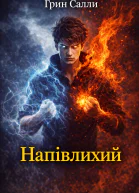 Напівлихий