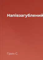 Напівзагублений
