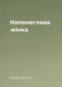 Наполеглива жінка