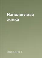 Наполеглива жінка