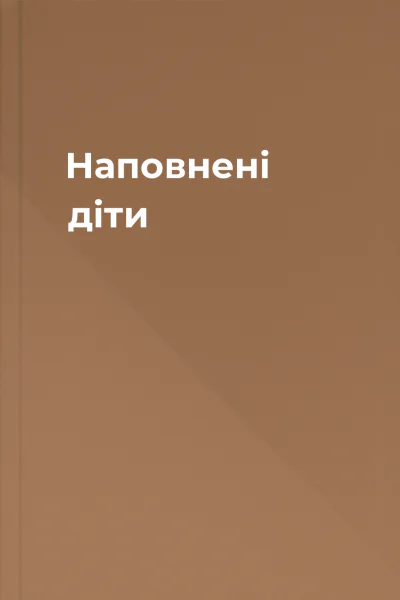 Наповнені діти