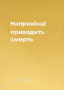 Наприкінці приходить смерть
