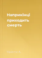Наприкінці приходить смерть