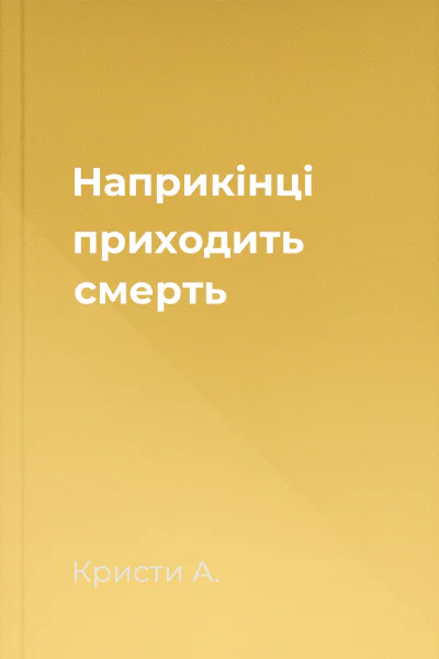 Наприкінці приходить смерть