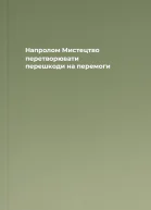 Напролом Мистецтво перетворювати перешкоди на перемоги