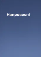 Напровесні