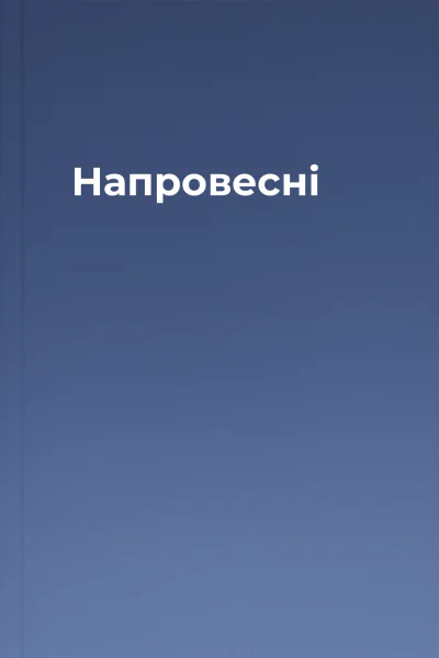 Напровесні