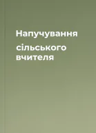 Напучування сільського вчителя