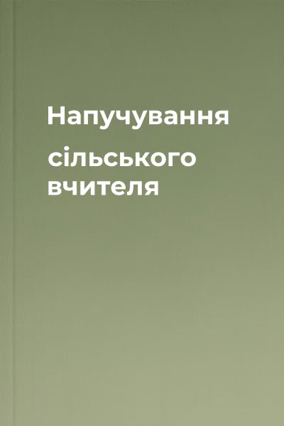 Напучування сільського вчителя