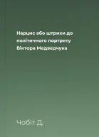Нарцис або штрихи до політичного портрету Віктора Медведчука