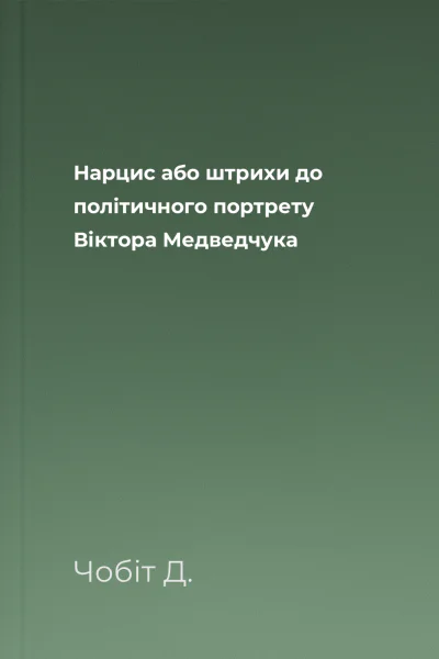 Нарцис або штрихи до політичного портрету Віктора Медведчука