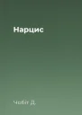 Нарцис