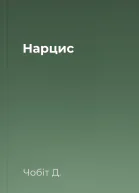 Нарцис