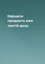 Нарциси продають вже третій день
