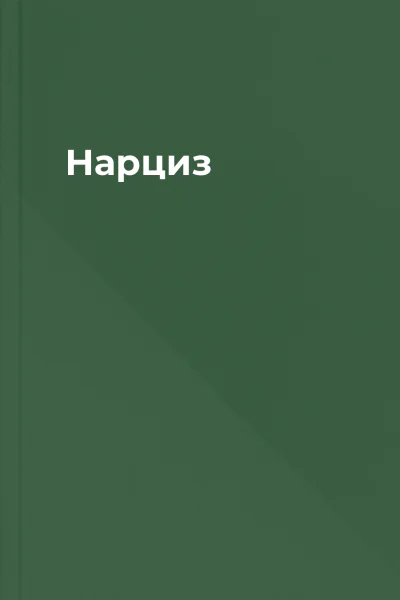 Нарциз