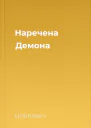 Наречена Демона