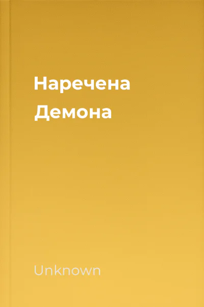Наречена Демона Наречена Демона