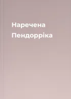 Наречена Пендорріка
