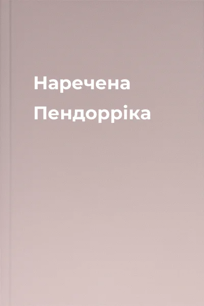 Наречена Пендорріка