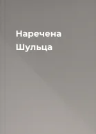 Наречена Шульца