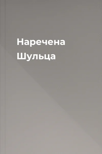 Наречена Шульца